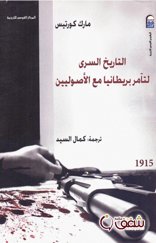 كتاب التاريخ السري لتآمر بريطانيا مع الأصوليين للمؤلف مارك كورتيس